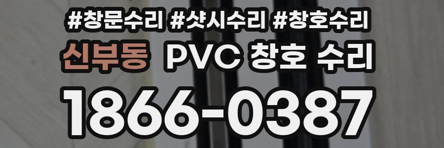 신부동 PVC 창호 수리