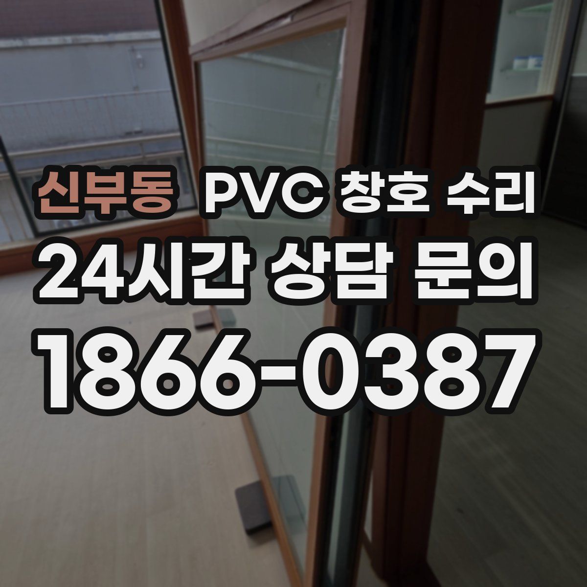 신부동 PVC 창호 수리