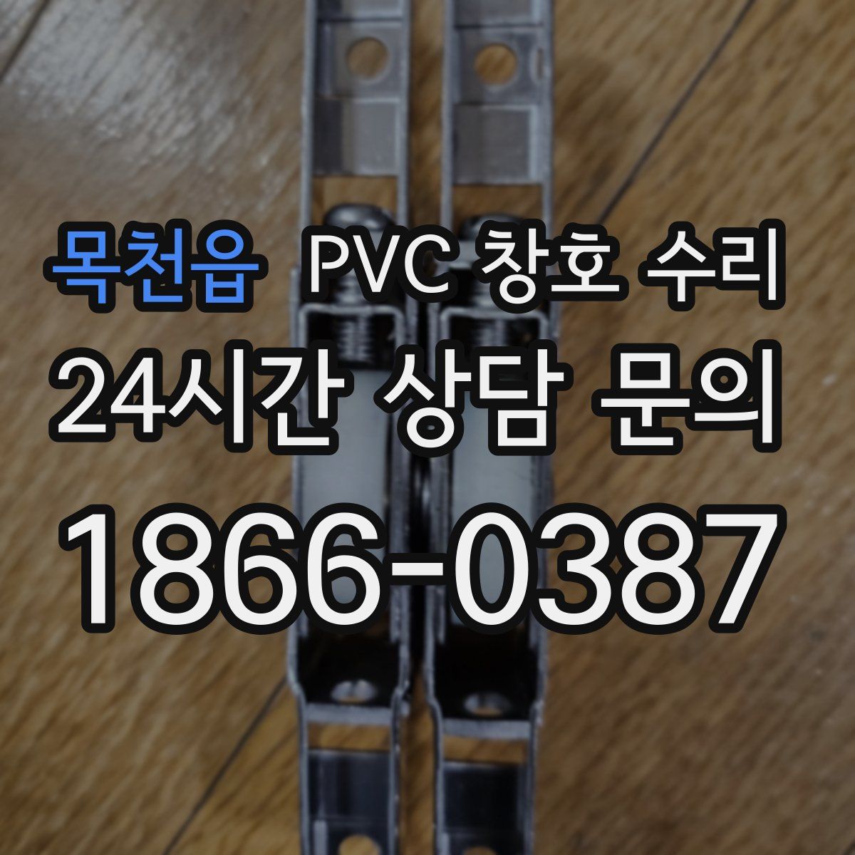 목천읍 PVC 창호 수리