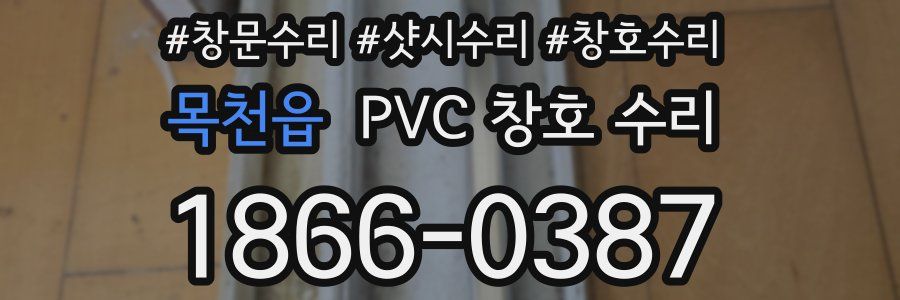 목천읍 PVC 창호 수리