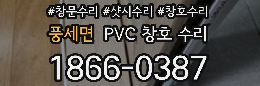 풍세면 PVC 창호 수리