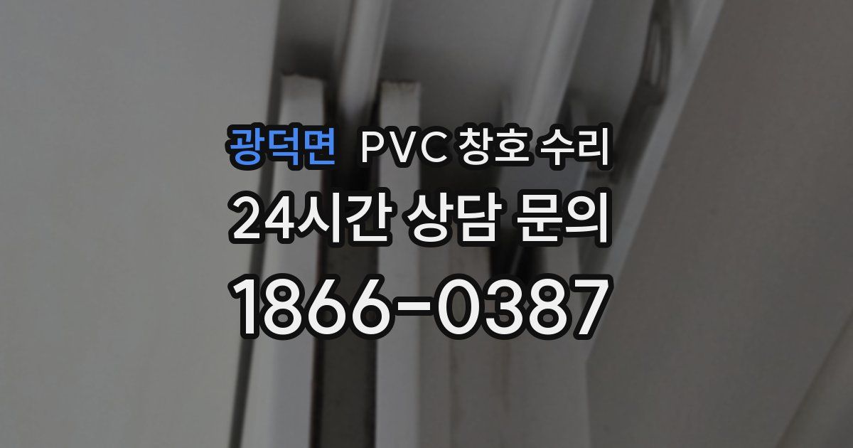 광덕면 PVC 창호 수리
