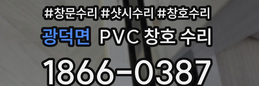 광덕면 PVC 창호 수리