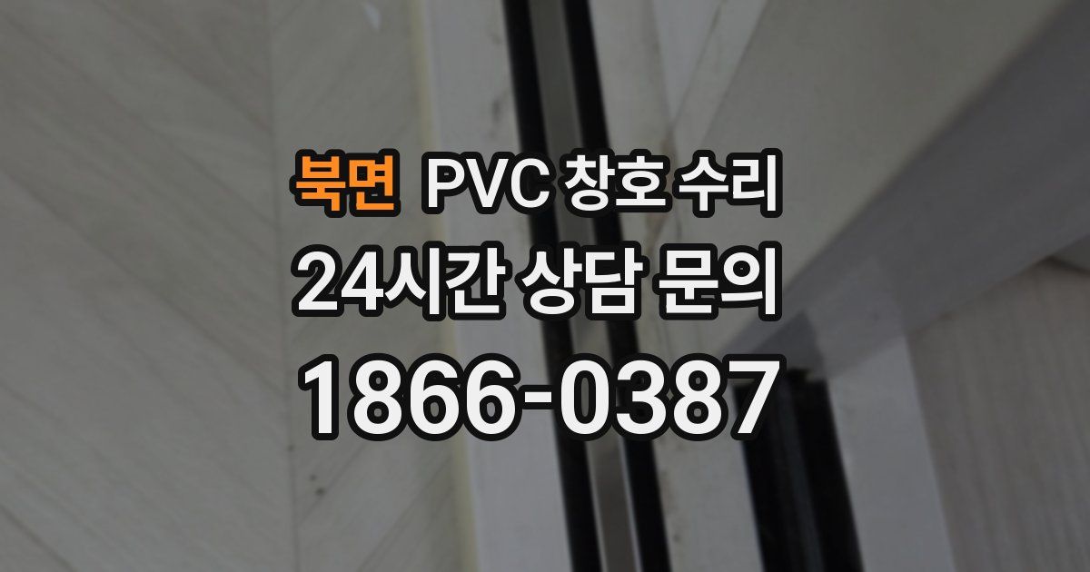 북면 PVC 창호 수리