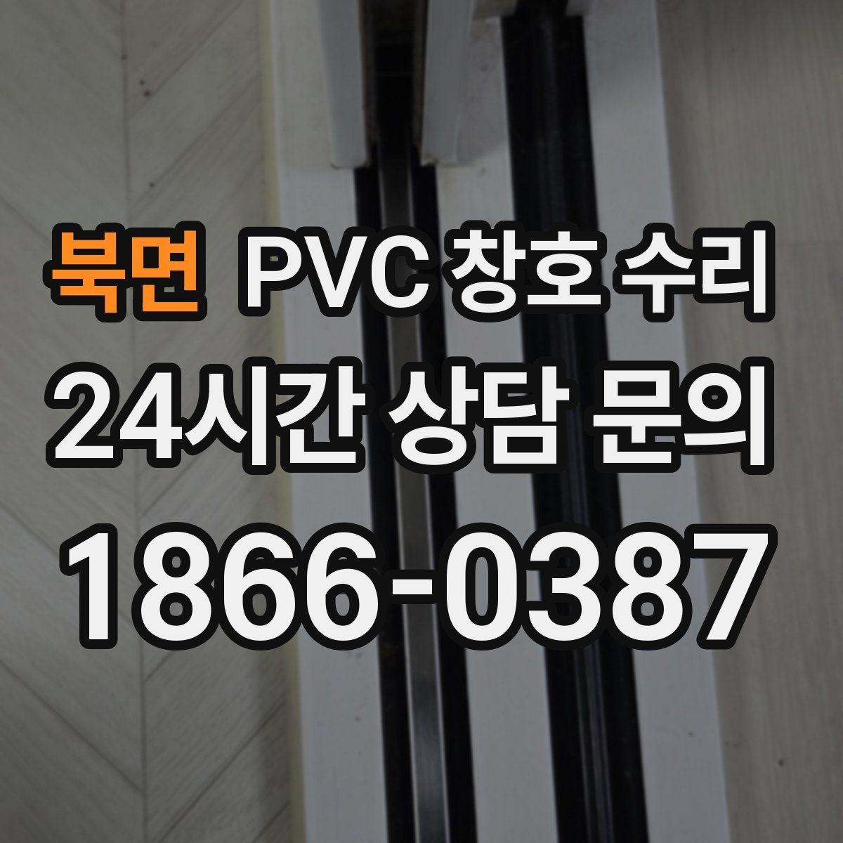 북면 PVC 창호 수리