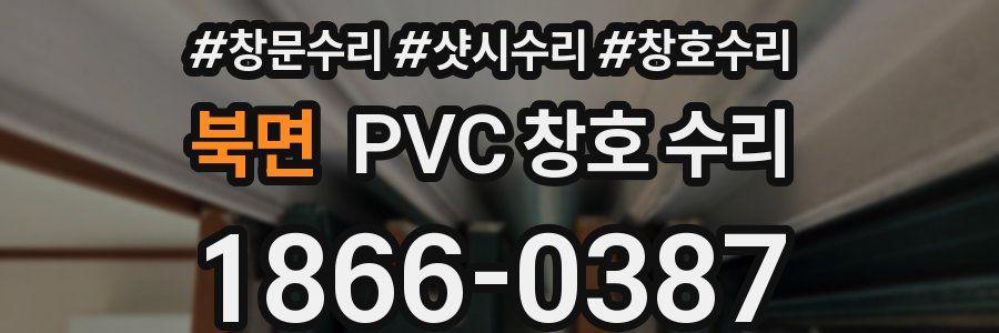 북면 PVC 창호 수리
