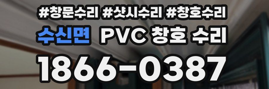 수신면 PVC 창호 수리