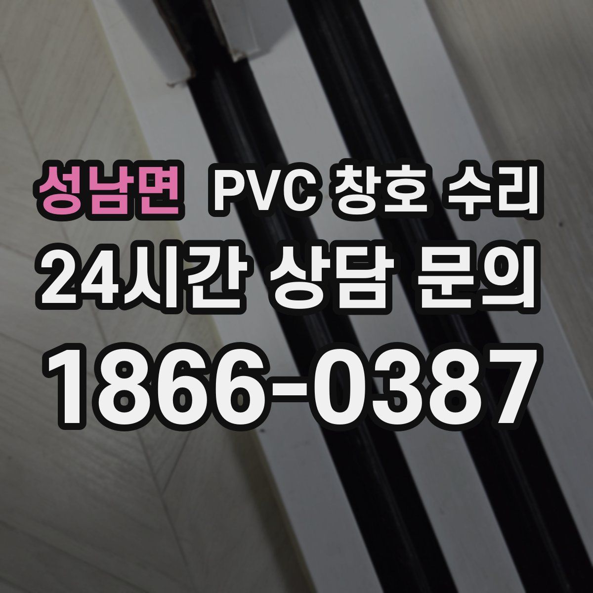 성남면 PVC 창호 수리