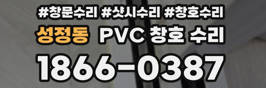 성정동 PVC 창호 수리