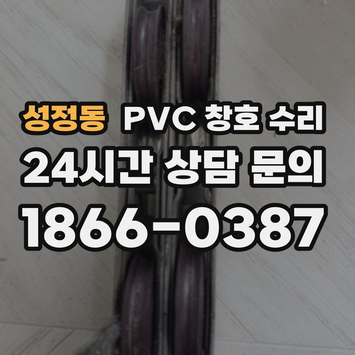 성정동 PVC 창호 수리