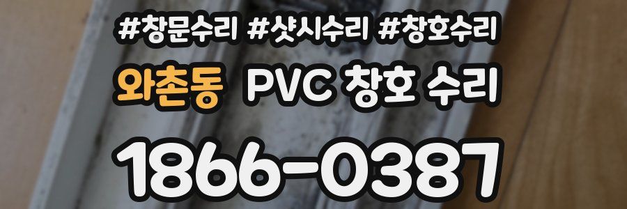 와촌동 PVC 창호 수리