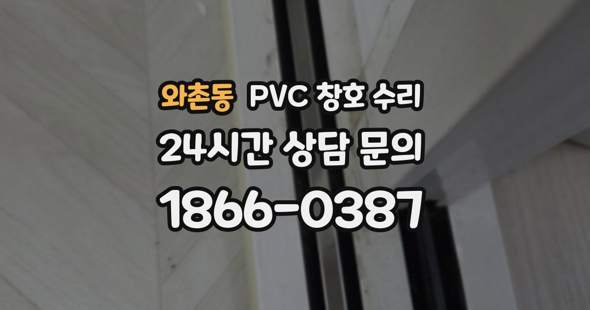 와촌동 PVC 창호 수리