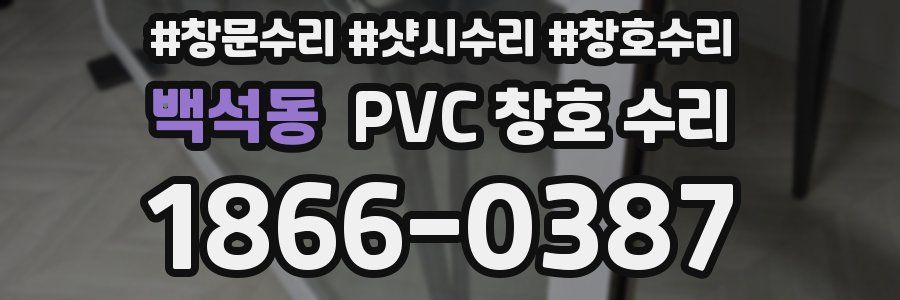 백석동 PVC 창호 수리