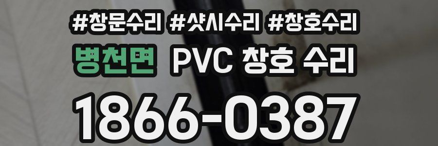 병천면 PVC 창호 수리