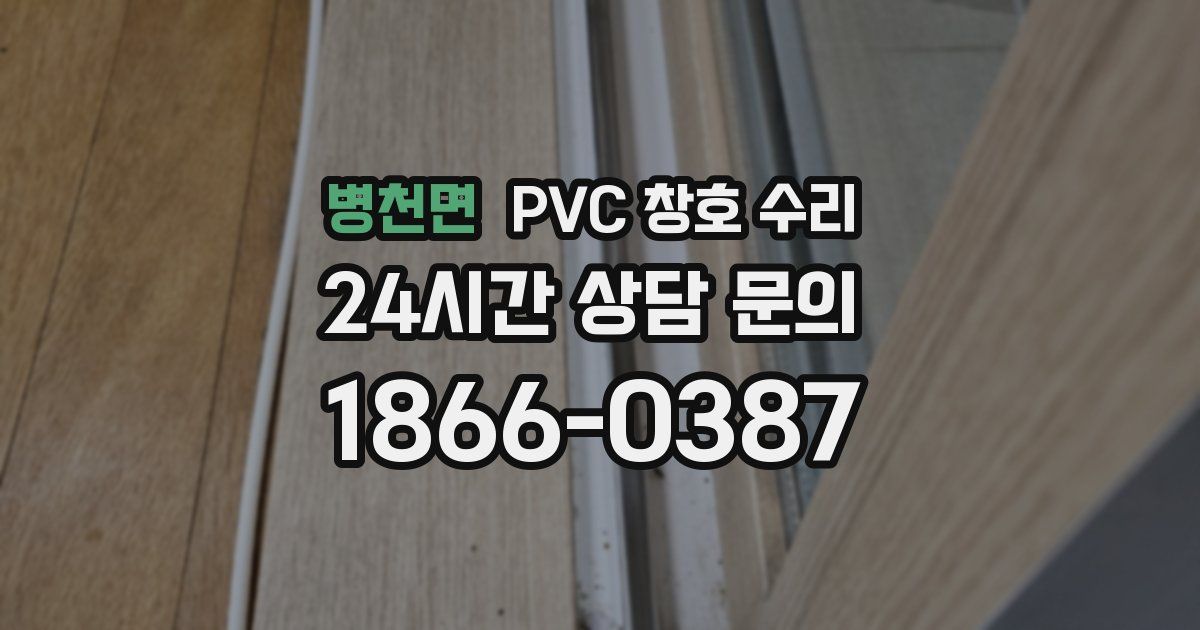 병천면 PVC 창호 수리