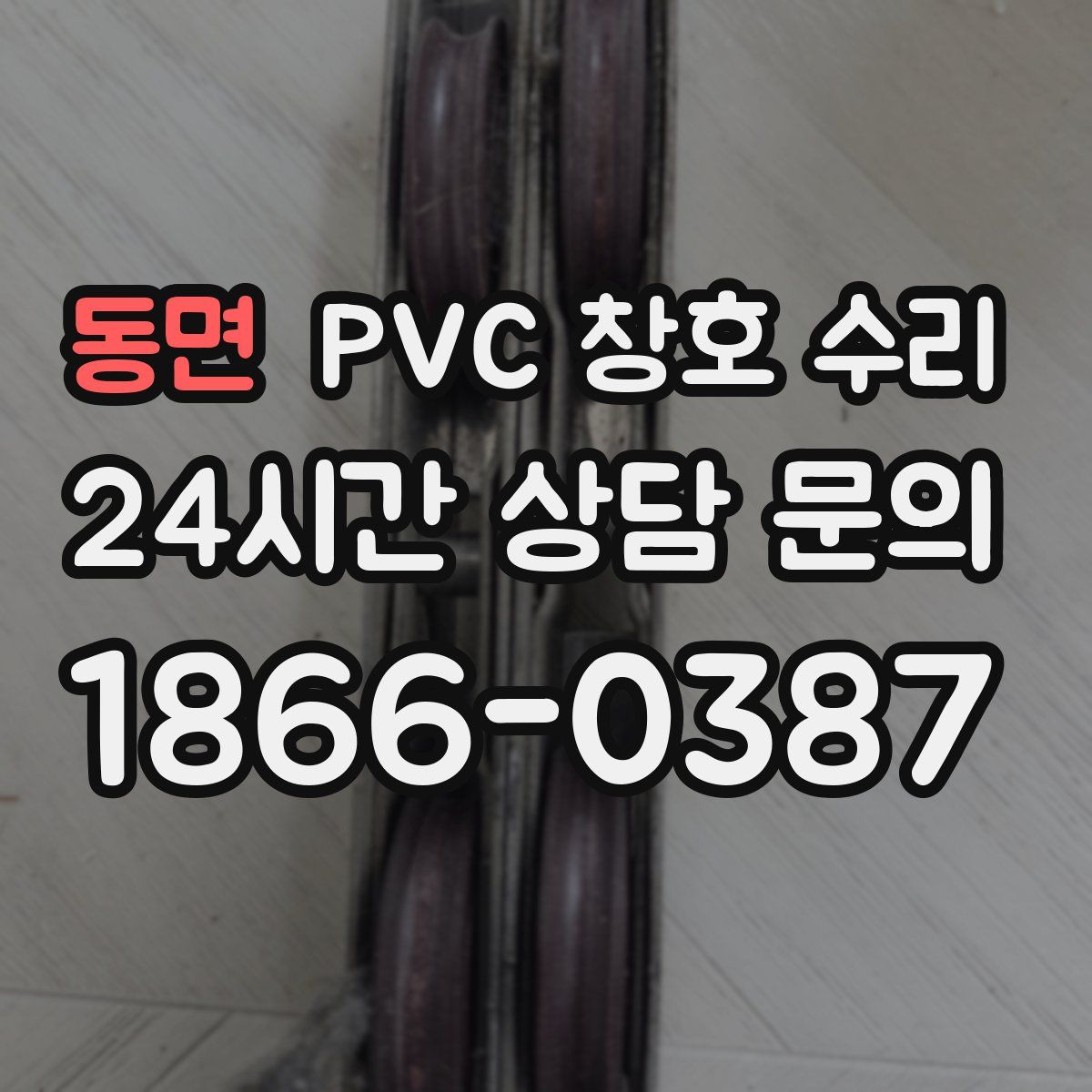 동면 PVC 창호 수리
