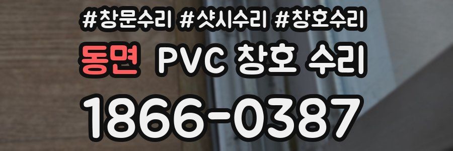 동면 PVC 창호 수리