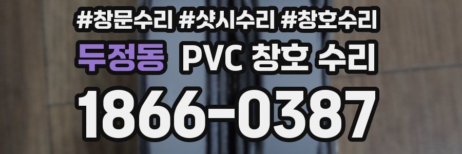 두정동 PVC 창호 수리