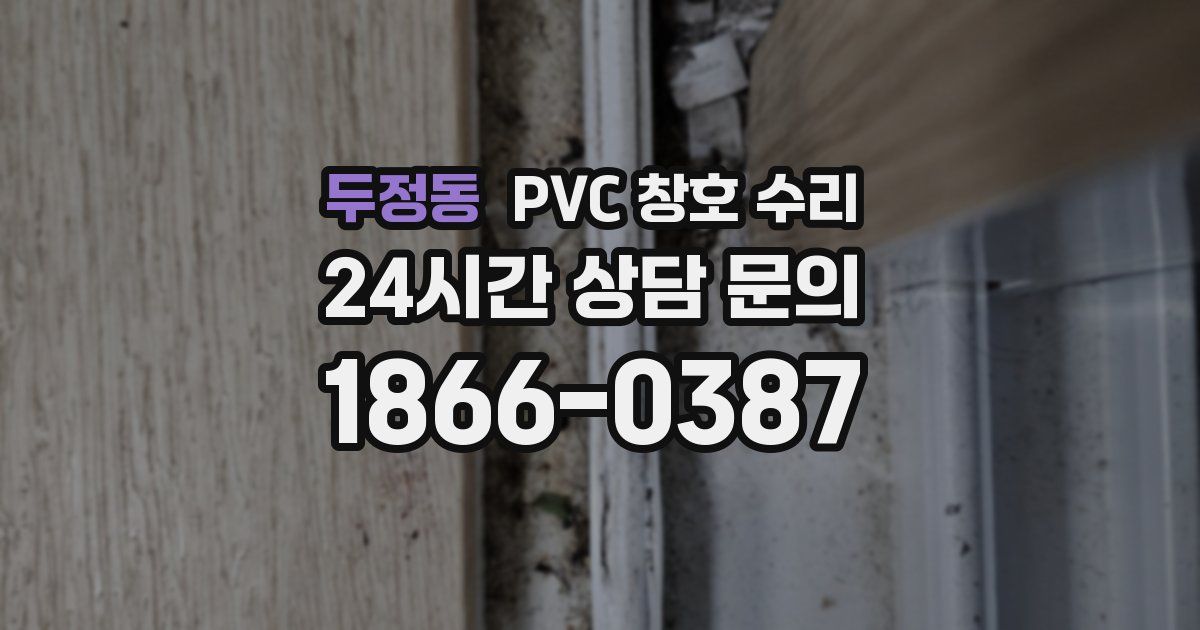두정동 PVC 창호 수리