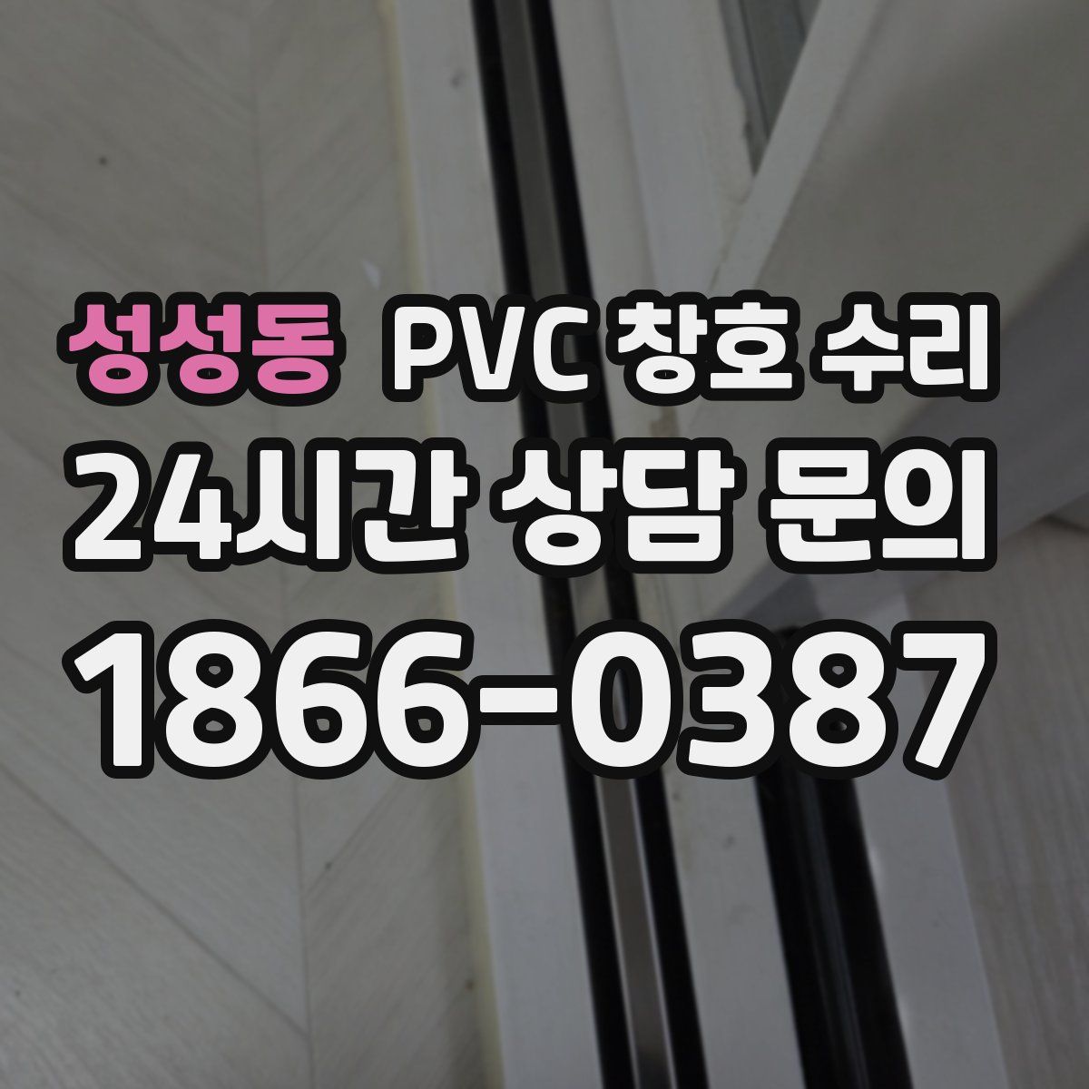 성성동 PVC 창호 수리