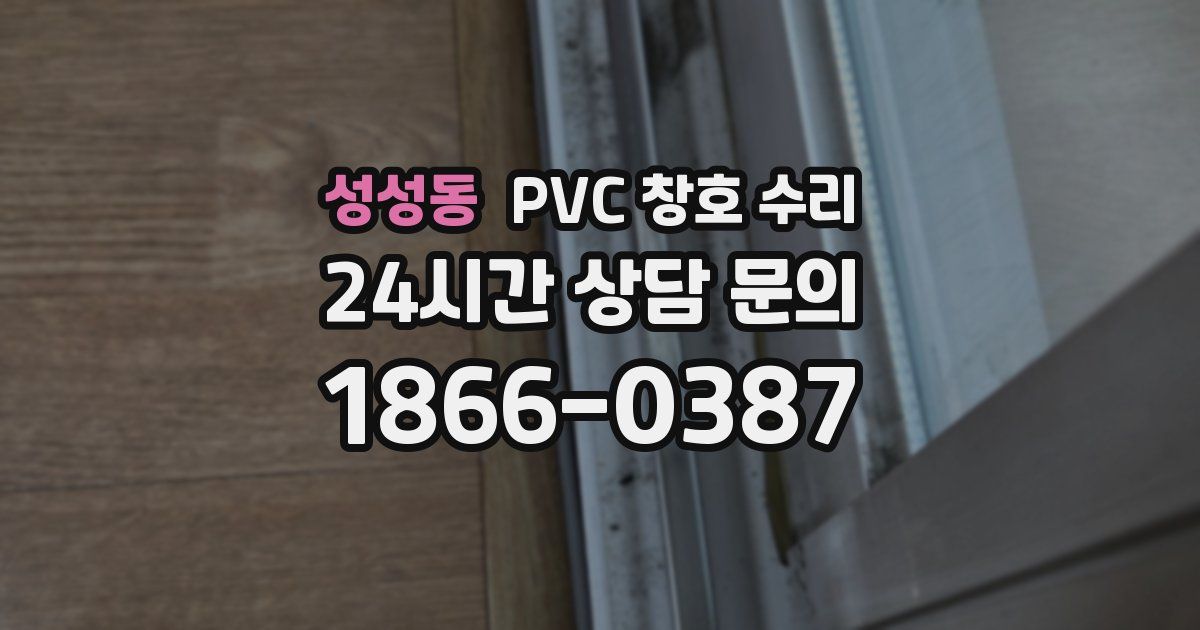 성성동 PVC 창호 수리