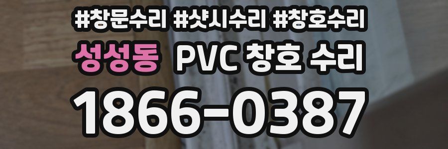 성성동 PVC 창호 수리