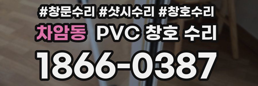 차암동 PVC 창호 수리