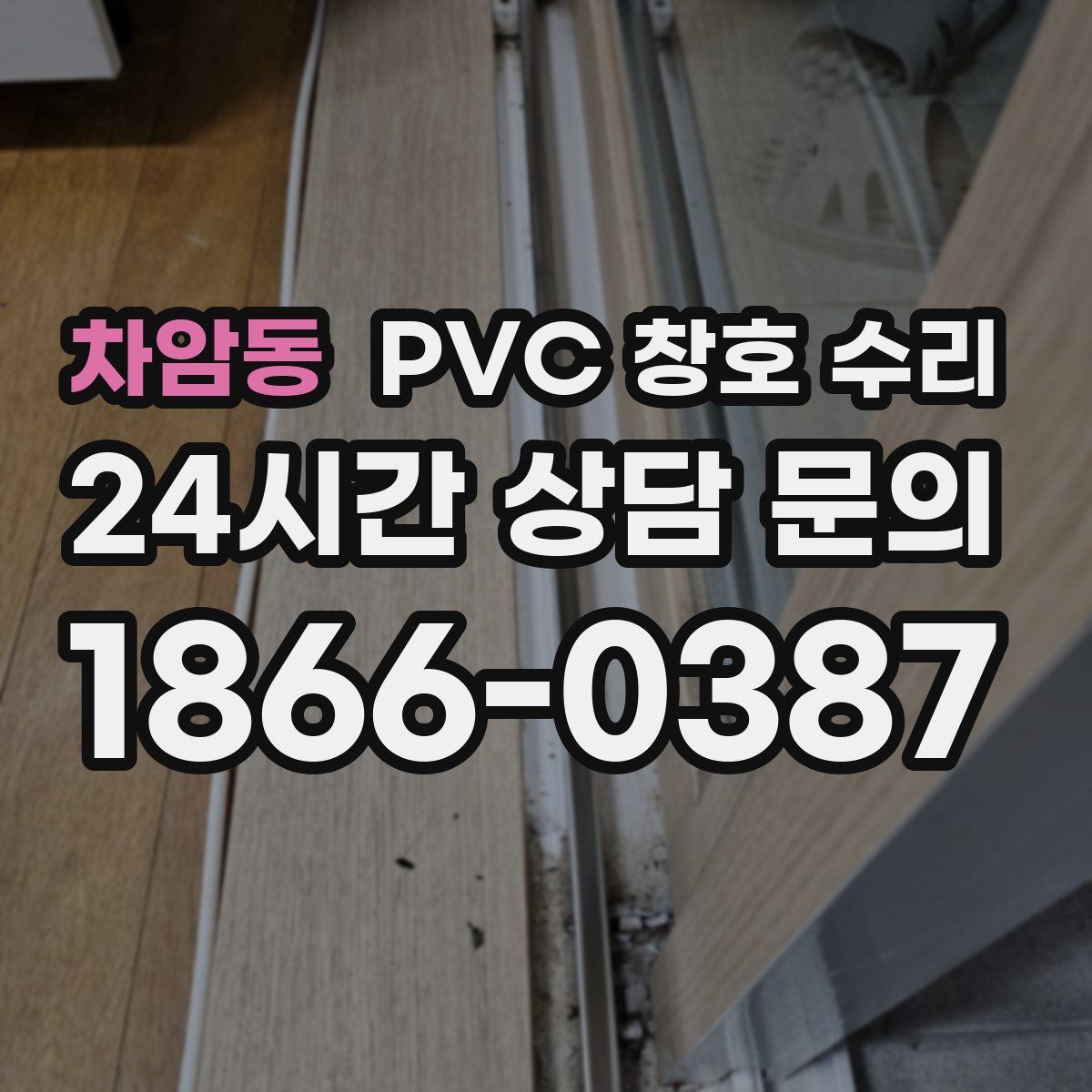 차암동 PVC 창호 수리