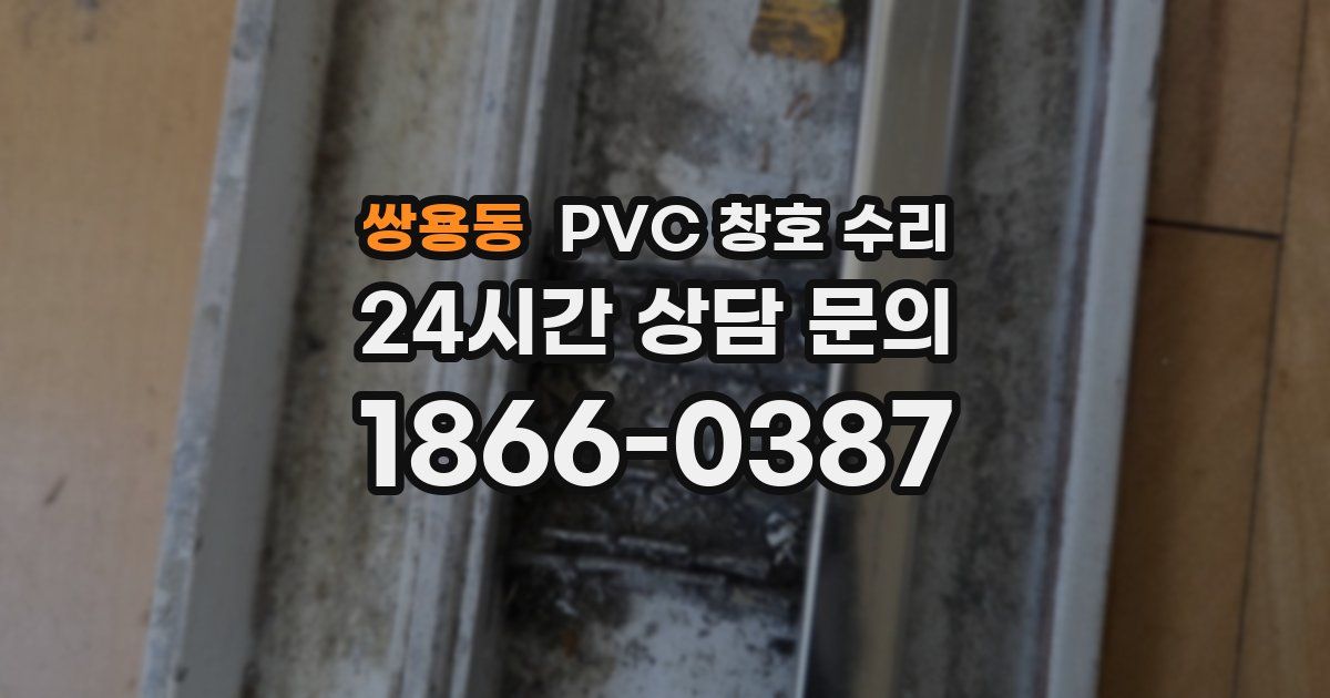 쌍용동 PVC 창호 수리