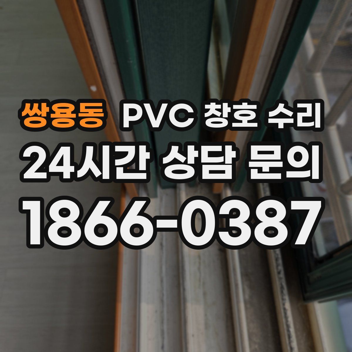 쌍용동 PVC 창호 수리