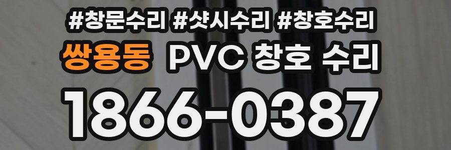 쌍용동 PVC 창호 수리