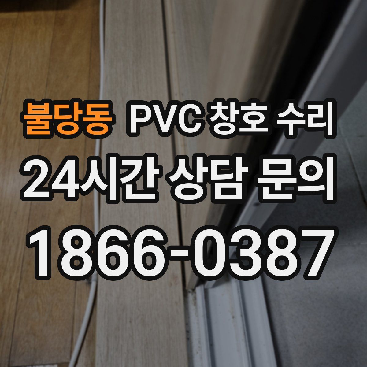 불당동 PVC 창호 수리