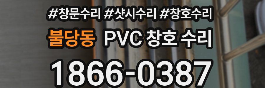 불당동 PVC 창호 수리