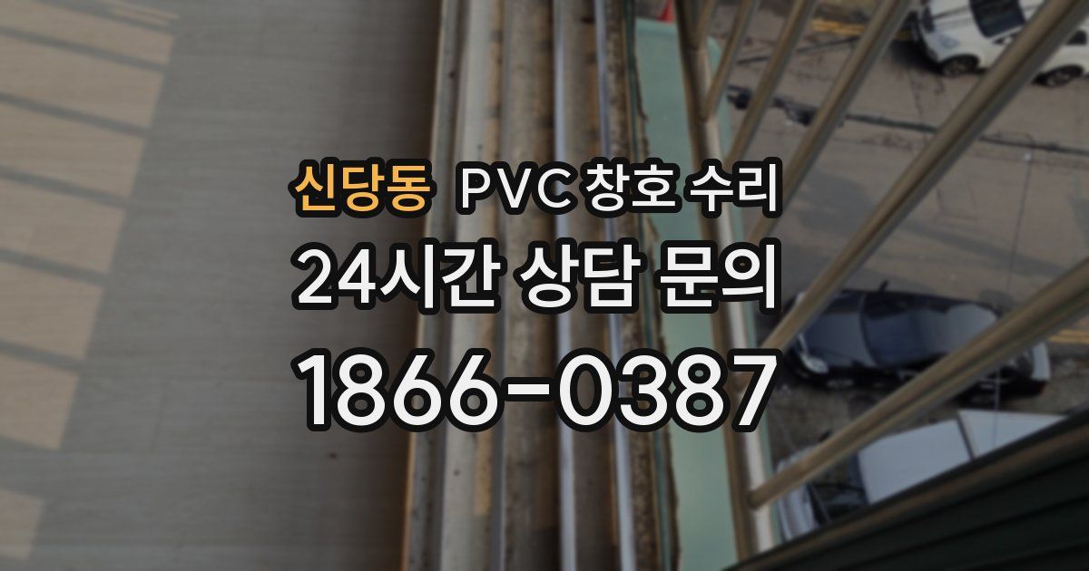신당동 PVC 창호 수리