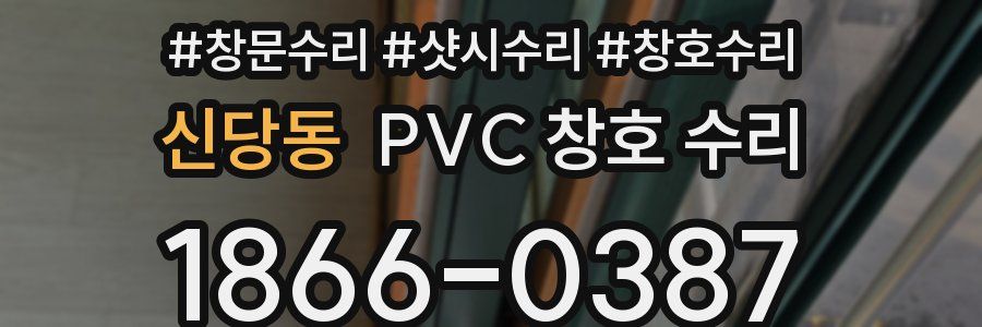 신당동 PVC 창호 수리