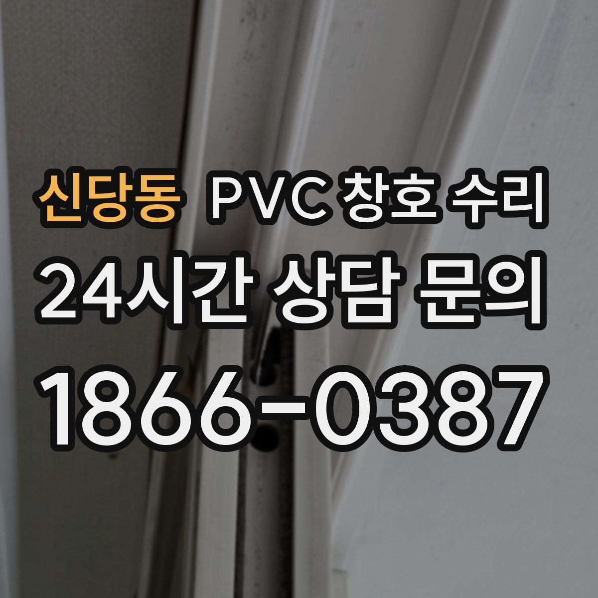 신당동 PVC 창호 수리