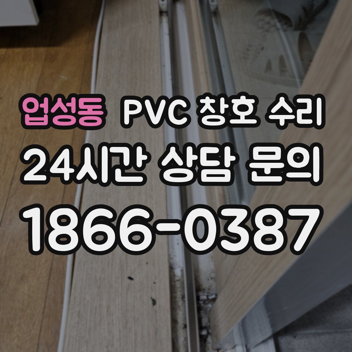 업성동 PVC 창호 수리