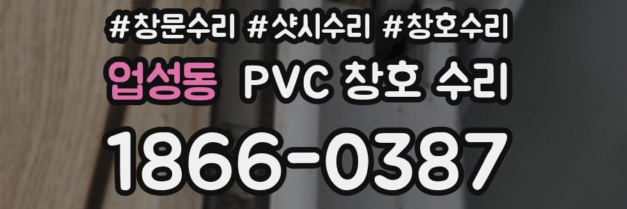 업성동 PVC 창호 수리