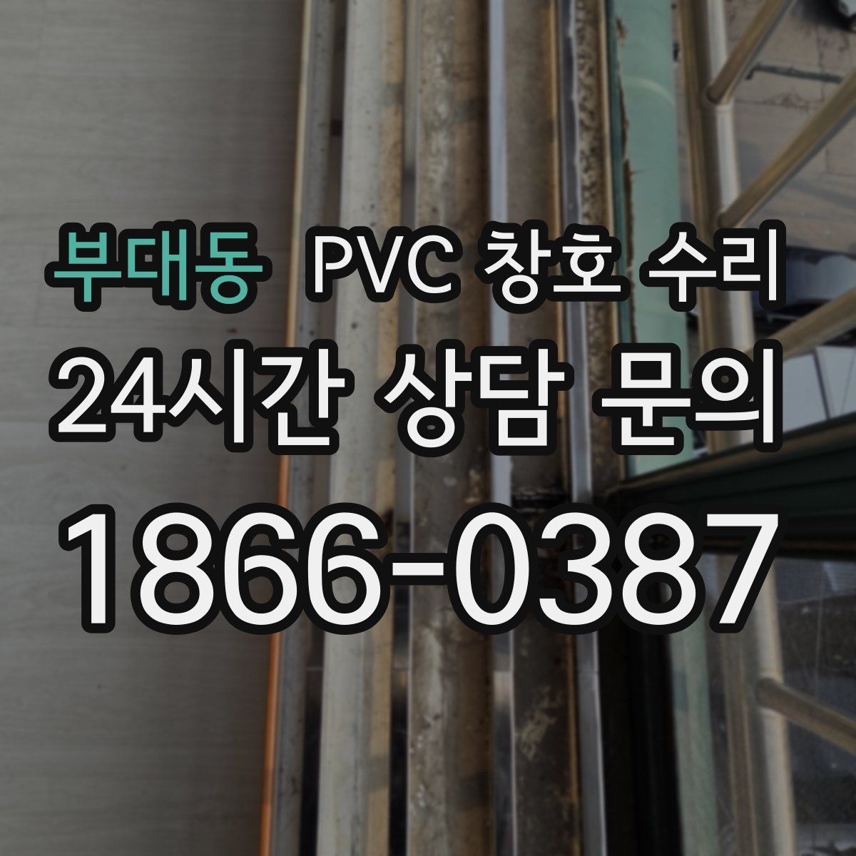 부대동 PVC 창호 수리