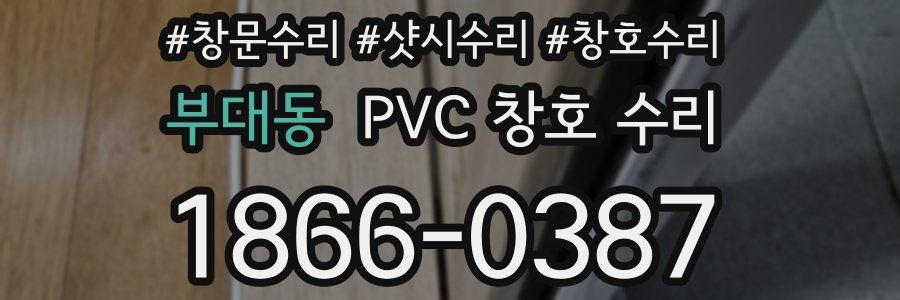 부대동 PVC 창호 수리