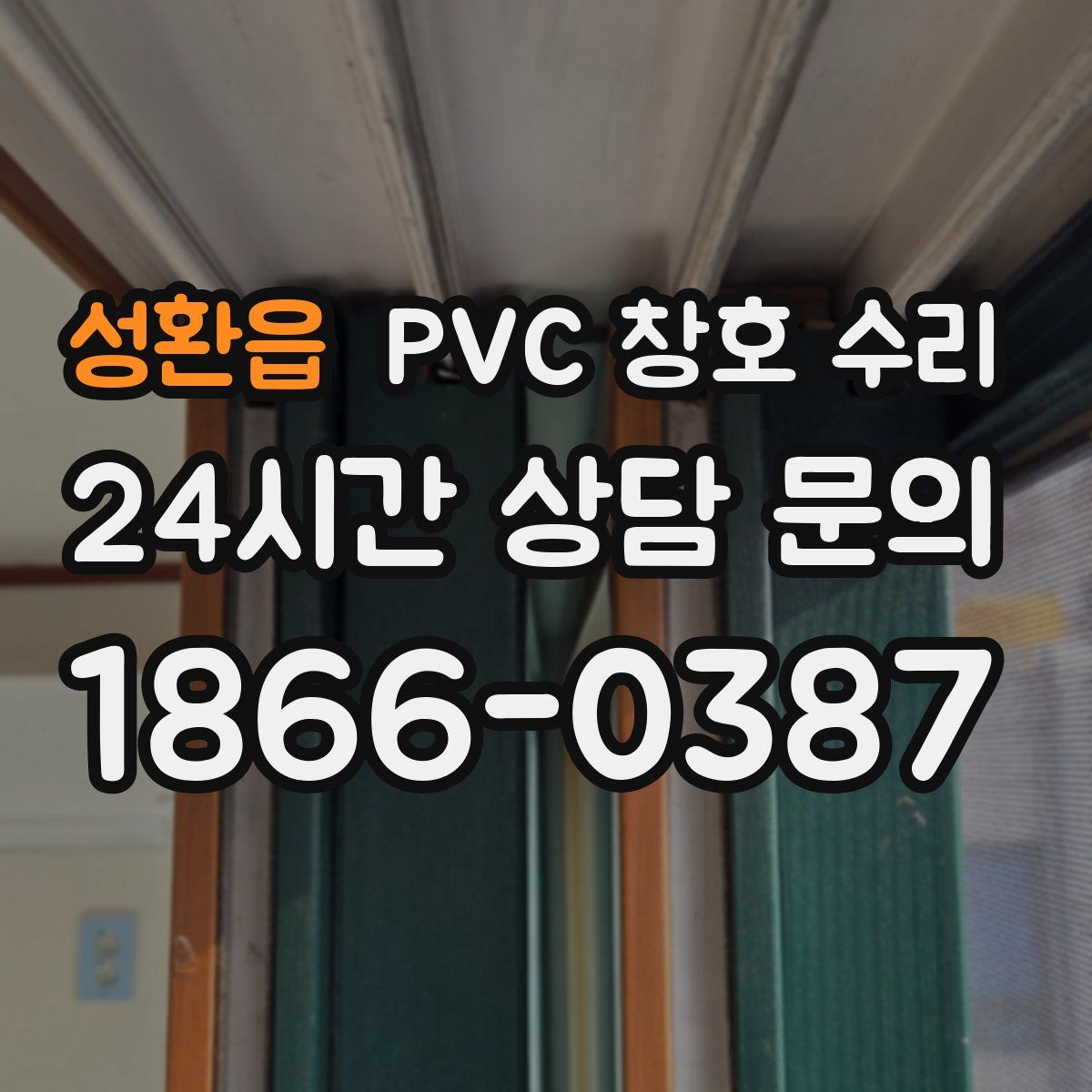 성환읍 PVC 창호 수리