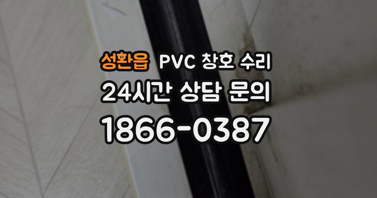 성환읍 PVC 창호 수리