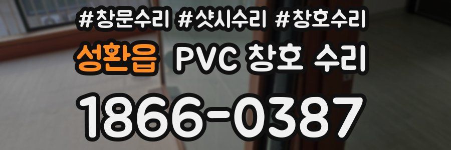 성환읍 PVC 창호 수리