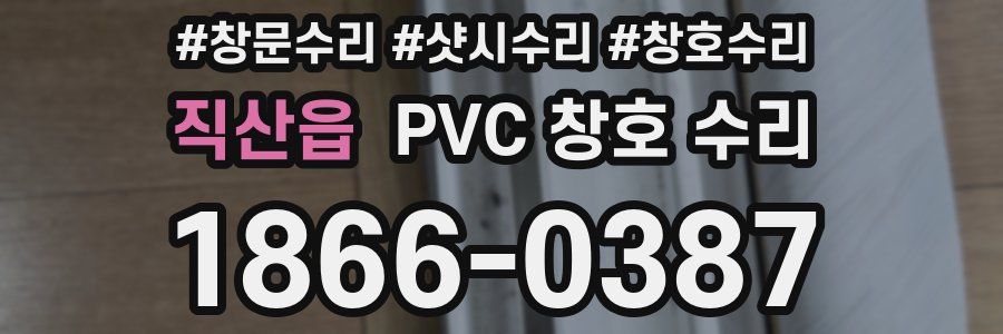 직산읍 PVC 창호 수리