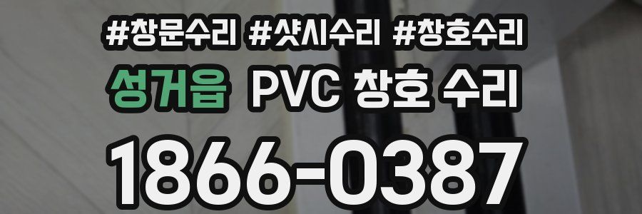 성거읍 PVC 창호 수리