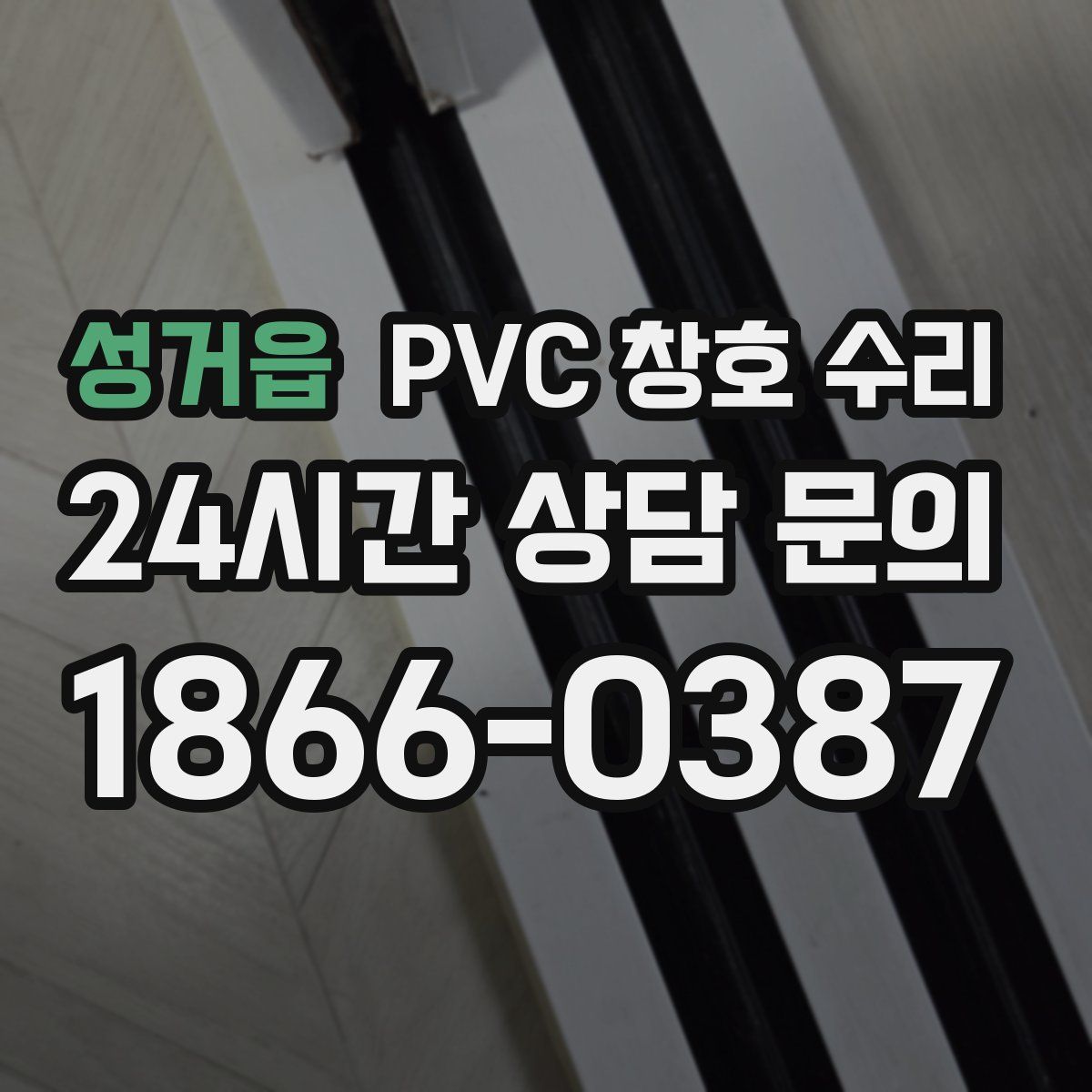 성거읍 PVC 창호 수리