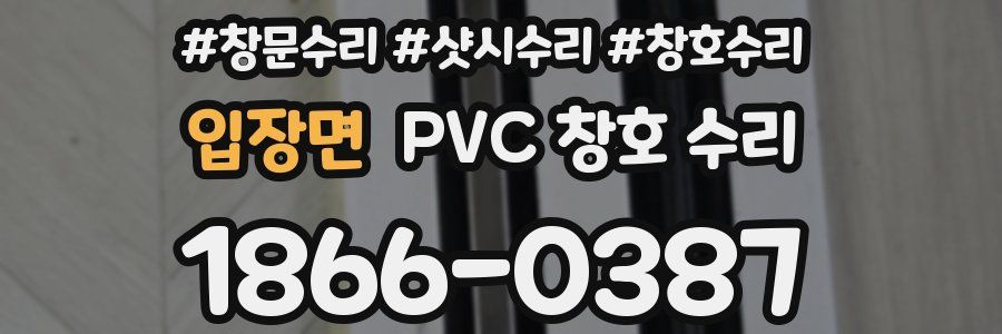 입장면 PVC 창호 수리