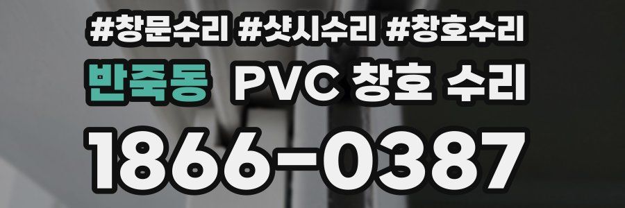 반죽동 PVC 창호 수리