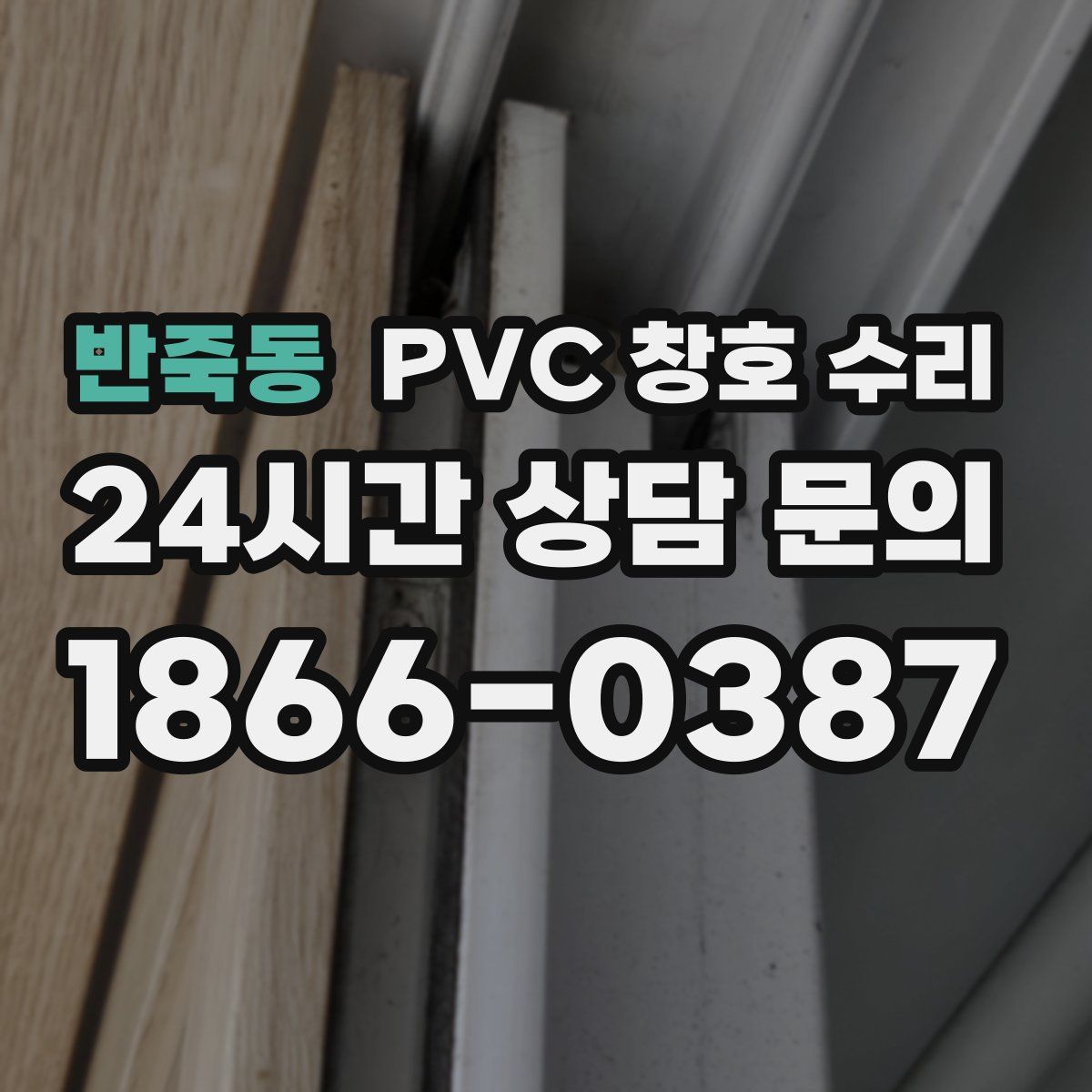 반죽동 PVC 창호 수리
