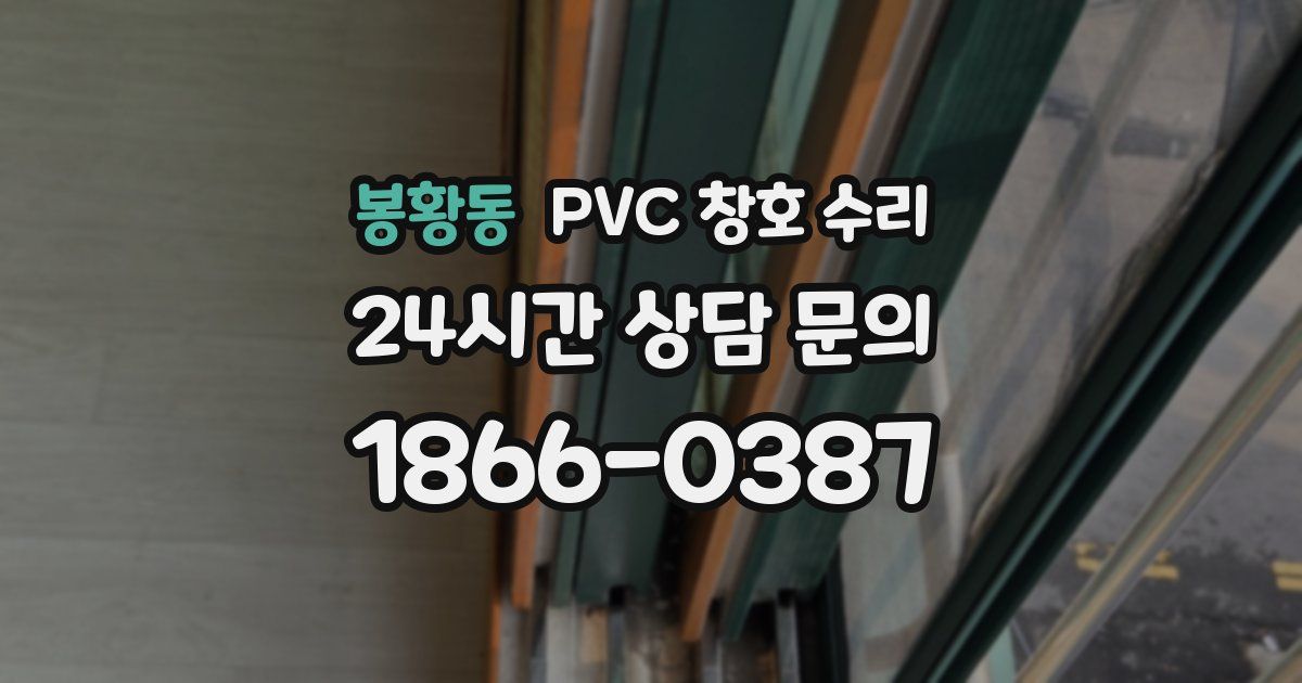 봉황동 PVC 창호 수리